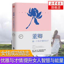 新华书店旗舰店官网董卿做一个有才情的女子 通过董卿的优雅与才情 提升女人智慧与能量 女性成功励志正能量气质魅力能力提高