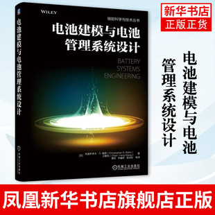 电池建模与电池管理系统设计 克里斯多夫 瑞恩 模型方法控制方程电极动力学双电层电容 系统建模 动态功率限值 凤凰新华书店旗舰店