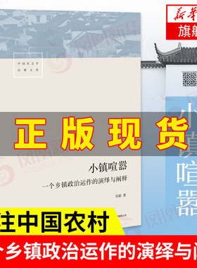 小镇喧嚣 一个乡镇政治运作的演绎与阐释 吴毅 著 中国乡镇政治观察论著社会科学总论书籍 三联书店 正版书籍 凤凰新华书店旗舰店