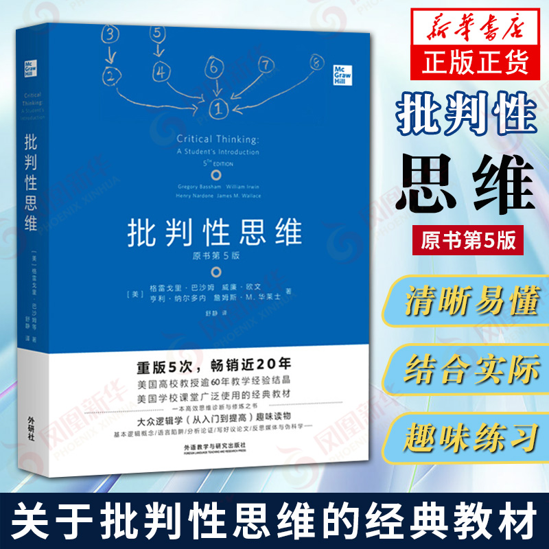 正版外研社批判性思维原书第5版格雷戈里巴沙姆外语教学与研究出版社思维训练课美国大学课堂经典教材大众逻辑学入门