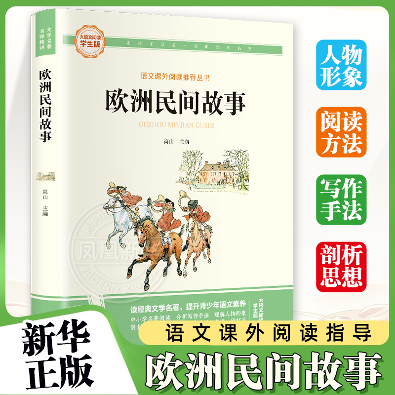 欧洲民间故事-大语文阅读学生彩图旁批旁 8-12岁小学生三四五六年级儿童课外阅读快乐读书吧书籍语文课外阅读 新华正版