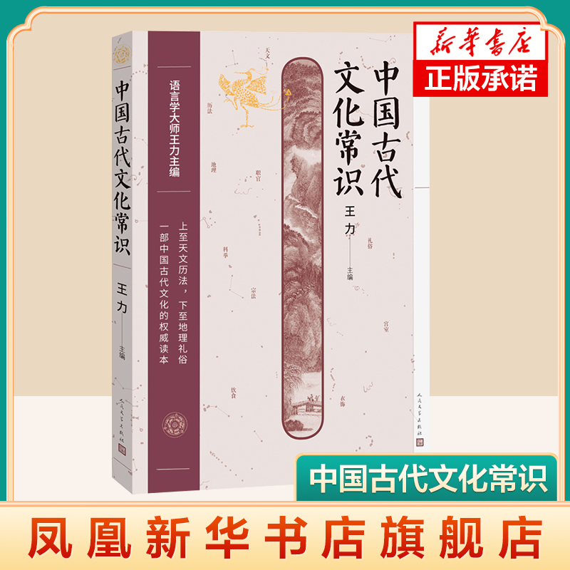 中国古代文化常识 语言学大师王力主编上到天文历法 下到地理礼俗一部中国古代文化读本 人民文学出版 凤凰新华书店旗舰店正版书籍