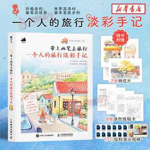 带上画笔去旅行 一个人的旅行淡彩手记 插画师阿童木爱画画全新钢笔淡彩画集画册手记日记教程 街景城市四季 凤凰新华书店旗舰店