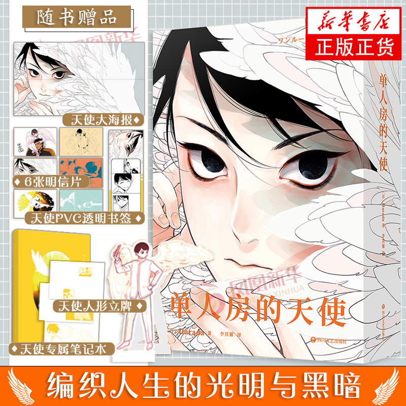 单人房的天使漫画 编织人生的光明与黑暗 漫画家harada 自暴自弃的坏