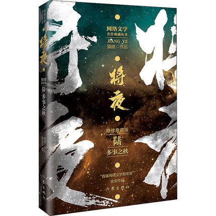 将夜 多事之秋6 精修典藏版 猫腻 作家出版社 正版书籍 玄幻/武侠小说 凤凰新华书店旗舰店图片