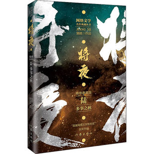 将夜 多事之秋6 精修典藏版 猫腻 作家出版社 正版书籍 玄幻/武侠小说 凤凰新华书店旗舰店
