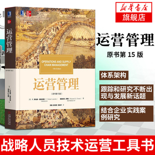 正版 运营管理 原书第15版 雅各布斯 蔡斯 著 经济管理教材管理学 工商管理专业教材 战略人员技术运营工具书 企业管理书籍 机工