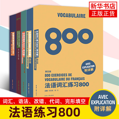 正版书籍法语练习800套装5册法语语法词汇练习800法语代词改错完形填空练习800基础法语入门教程法语自学法语四级法语等级考试书籍