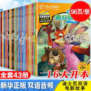 【附英语音频】迪士尼双语电影绘本全套43册 疯狂动物城1+2地球特派员冰雪奇缘正版英语家庭版中英双语动画片故事书可点读新华正版