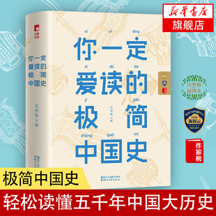 【凤凰新华书店旗舰店】你一定爱读的极简中国史 2017适用 吕思勉著 中国历史通史春秋战国秦汉唐宋元明二十四史史记 正版书籍