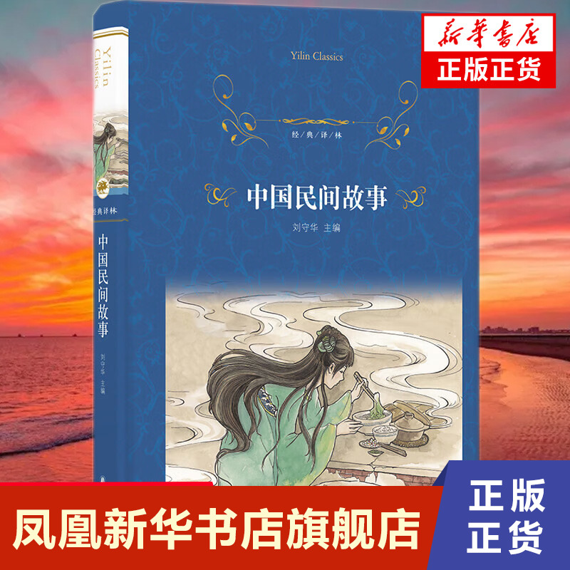 中国民间故事  刘守华  江苏译林出版社  正版书籍  凤凰新华书店旗舰店  短篇小说集/故事集