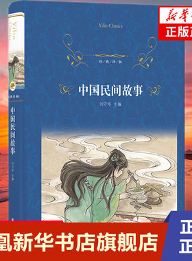 中国民间故事  刘守华  江苏译林出版社  正版书籍  凤凰新华书店旗舰店  短篇小说集/故事集