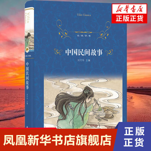 中国民间故事  刘守华  江苏译林出版社  正版书籍  凤凰新华书店旗舰店  短篇小说集/故事集