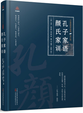 孔子家语颜氏家训(修订版) 万卷楼国学经典 记录孔子及其弟子生平与言行的著作 南北朝时期著名学者颜之推写给自己后裔的迅捷