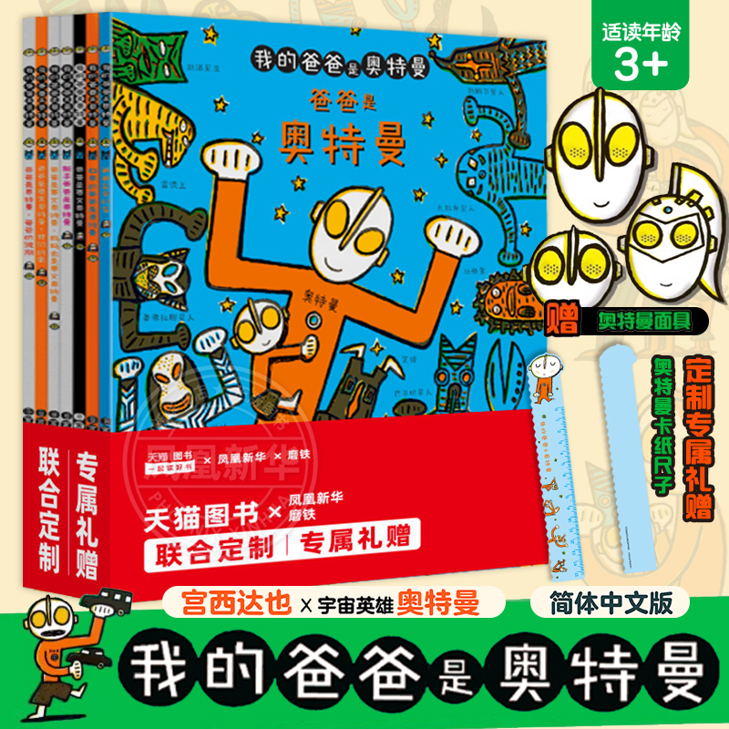 我的爸爸是奥特曼共7册宫西达也儿童绘本 给孩子和爸爸的礼物 亲子互动幼儿早教奥特曼绘本生日礼物凤凰新华书店旗舰店