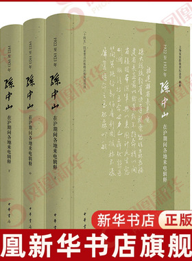 1922至1923年孙中山在沪期间各地来电辑释(全3册)上海宋庆龄故居纪念馆著当代史（1919-1949)中华书局