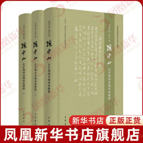 1922至1923年孙中山在沪期间各地来电辑释(全3册)上海宋庆龄故居纪念馆著当代史（1919-1949)中华书局