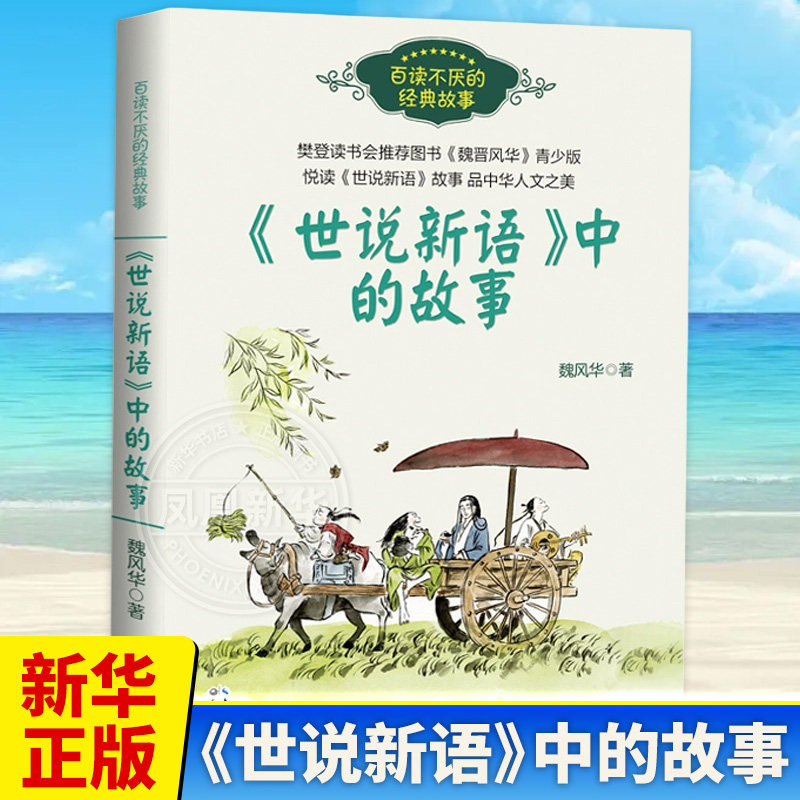 世说新语中的故事 正版 魏风华著 三四年级五六年级小学生校园课外书阅读书籍 中华人之美 长江文艺出版社
