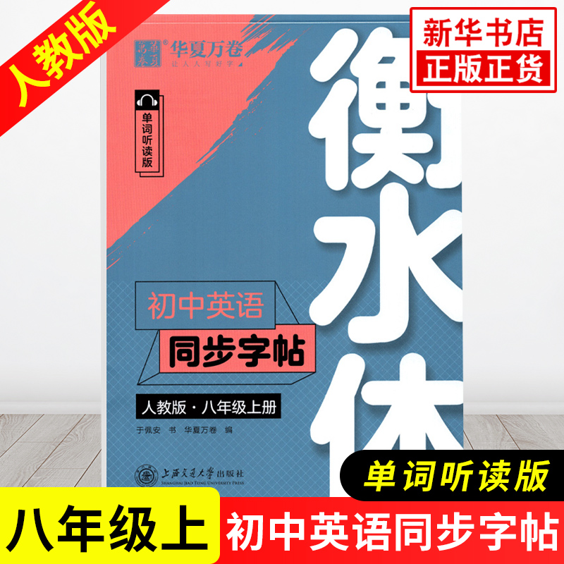 初中英语同步字帖人教版八年级上册衡水体单词听读版 8年级上册RJ版初中英语同步字帖衡水体 华夏万卷 上海交通大学出版社正版书籍