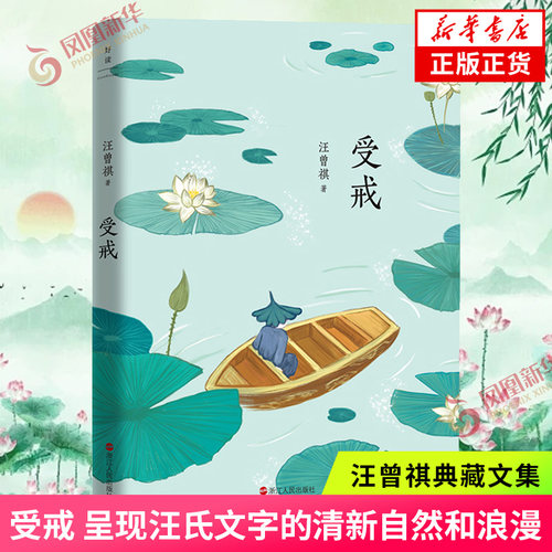 受戒汪曾祺典藏文集 经汪曾祺家人逐篇审定 呈现汪氏文字的清新自然和浪漫 中国近代随笔 浙江人民出版社凤凰新华书店旗舰店