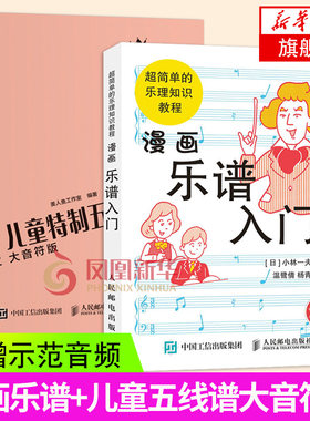 漫画乐谱入门+儿童特制五线谱本大音符漫画五线谱教程基础乐理知识教程书音乐理论音乐初学者入门启蒙教材凤凰新华书店旗舰店