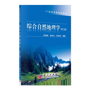 综合自然地理学（第三版）刘南威,郭有立,张争胜大学教材中国科技出版传媒股份有限公司凤凰新华书店旗舰店