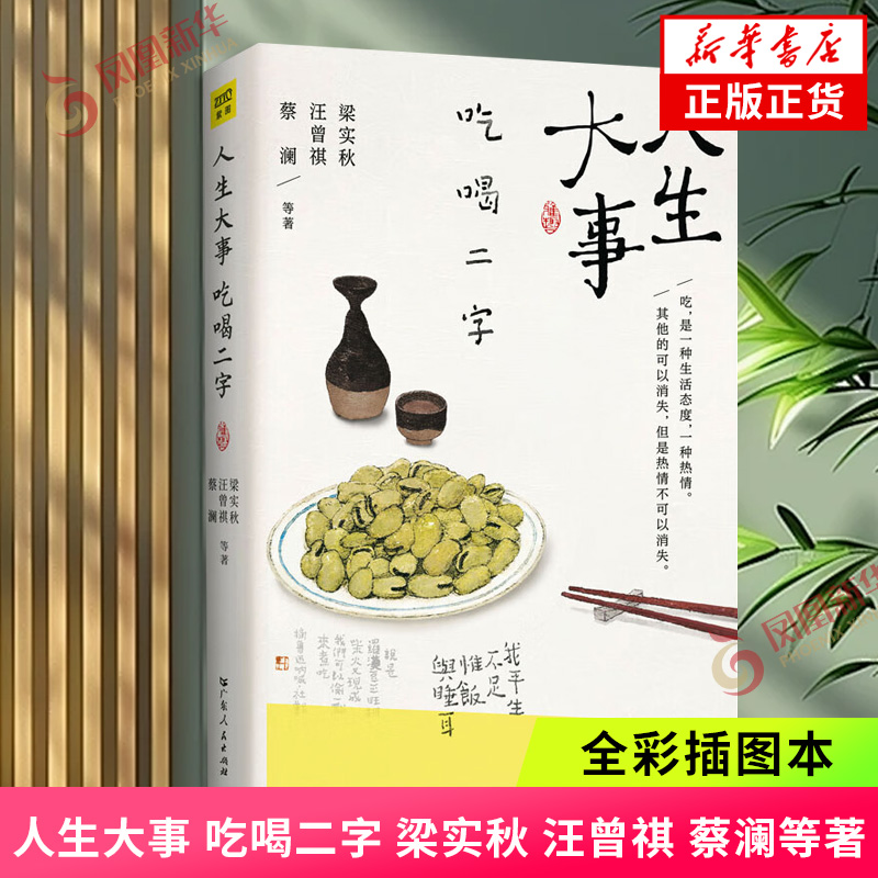 人生大事 吃喝二字 梁实秋汪曾祺蔡澜等著 十二位文坛大家共同书写一代人的饮食记忆 全彩插图本 生活随笔散文 新华正版书籍