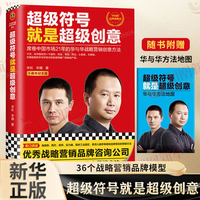 超级符号就是超级创意（第四版）十周年纪念版 华杉,华楠 江苏凤凰文艺出版社 凤凰新华书店官方旗舰店 正版书籍