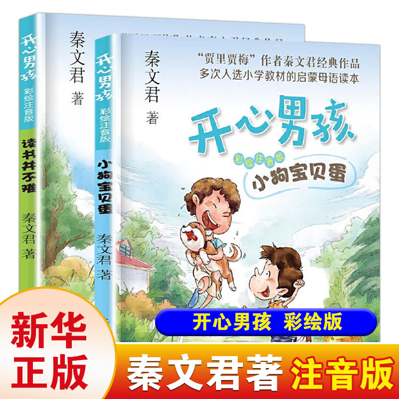 秦文君开心男孩书三年级课外书读书并不难小狗宝贝蛋全2册开心男生