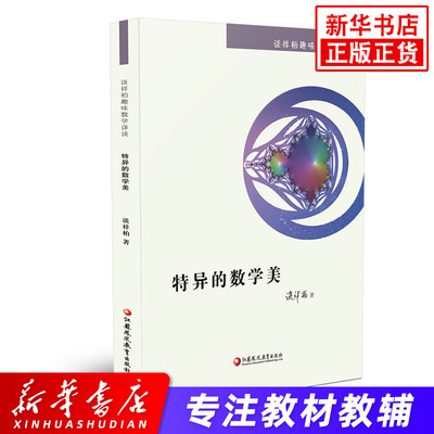 特异的数学美谈祥柏趣味数学详谈 数学研究新思维新观点新发现 中小学生数学学习趣味学数学提升数学修养 江苏凤凰教育出版社 正版