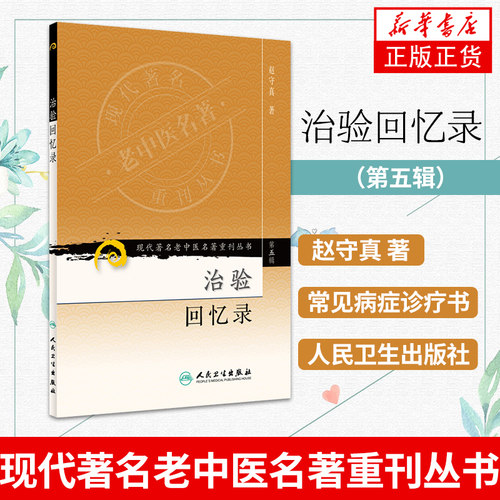 【凤凰新华书店旗舰店】现代著名老中医名著重刊丛书（第五辑）治验回忆录 赵守真 著 常见病症诊疗书籍 人民卫生出版社
