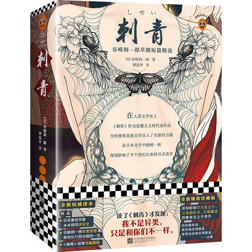 【新华书店旗舰店官网】刺青 谷崎润一郎著 外国文学日本现当代恐怖惊悚悬疑侦探推理小说集唯美主义代表作