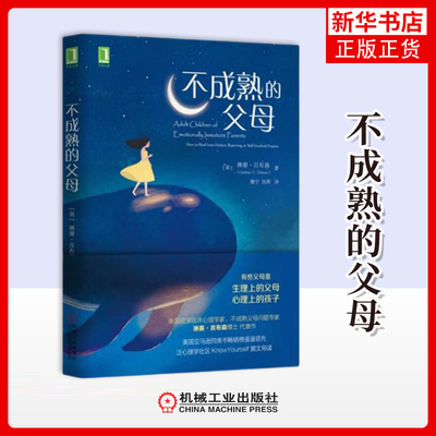 不成熟的父母 [美]琳赛 吉普森 著 帮助童年受伤的成年人认清自己生活痛苦的源头 机械工业出版社 新华正版书籍