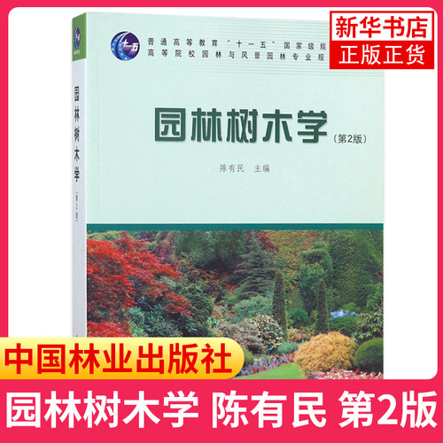 园林树木学(第2版)陈有民 高等院校园林与风景园林专教材 中国林业出版社正版书籍 凤凰新华书店旗舰店