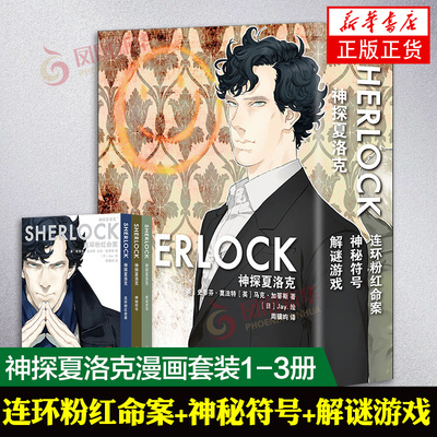 神探夏洛克漫画套装1-3册 连环粉红命案+神秘符号+解谜游戏 同名电视剧官方漫画书 傲娇卷福与呆萌花生携手探案之旅 新星出版社