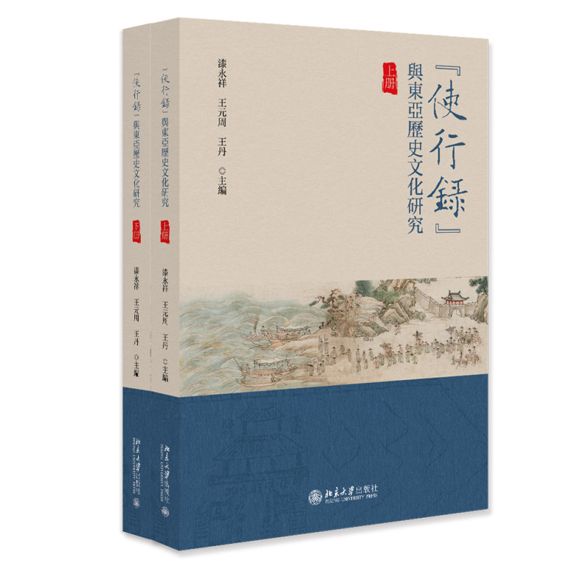 使行录与东亚历史文化研究(上下)漆永祥,王元周,王丹 主编文化理论北京大学出版社凤凰新华书店旗舰店