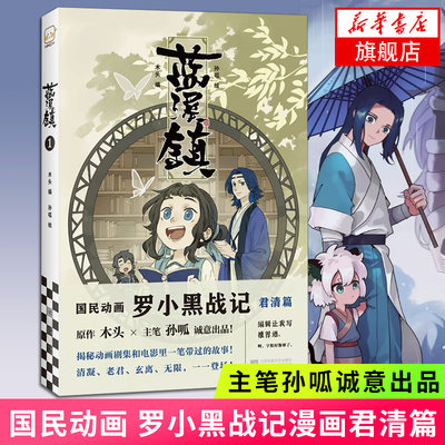 蓝溪镇1 罗小黑战记漫画君清篇 MTJJ木头编孙呱绘 揭秘罗小黑战记动画剧集和电影中一笔带过的故事 国漫奇幻动画漫画