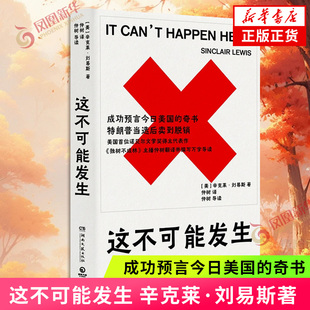 这不可能发生 [美]辛克莱·刘易斯 著 译者仲树 美国诺贝尔文学奖得主 成功预言今日美国的奇书 凤凰新华书店旗舰店