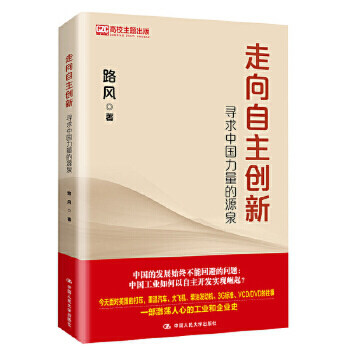 走向自主创新 寻求中国力量的源泉 中国工业 自主开发实现崛起 一个特定发展阶段走向自主创新 凤凰新华书店旗舰店正版
