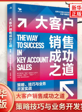 大客户销售成功之道 策略技巧与业务开发实战 李赛赛 著 客户接触 需求挖掘 方案设计等 中华工商联合出版社 新华书店正版图书籍