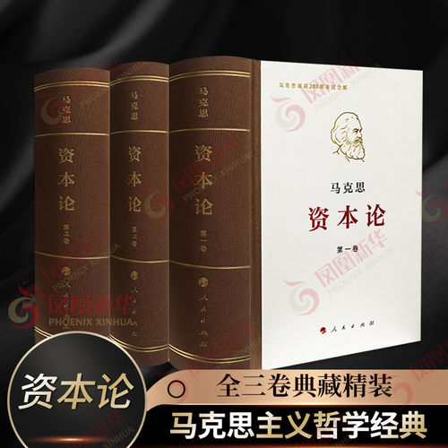 资本论全三卷 典藏精装3册 马克思诞辰200周年纪念版 人民出版社 马克思资本论主义原版哲学党政读物书籍 凤凰新华书店正版书籍