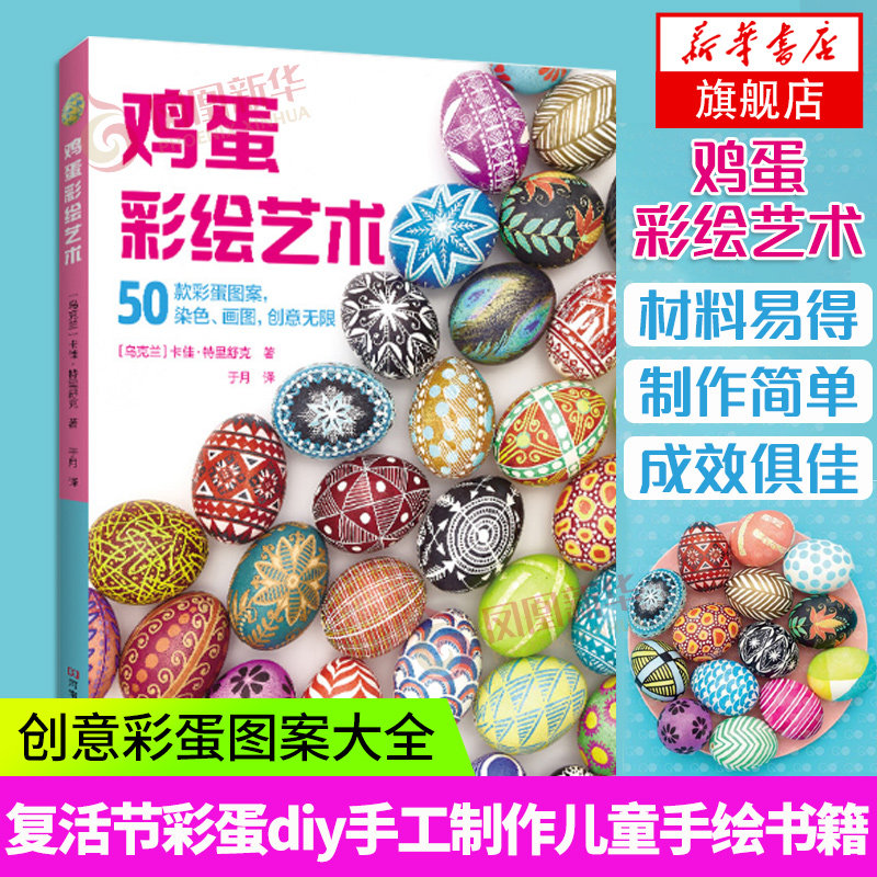 鸡蛋彩绘艺术 50款彩蛋图案 染色画图 创意绘画 如何在完整的蛋壳上