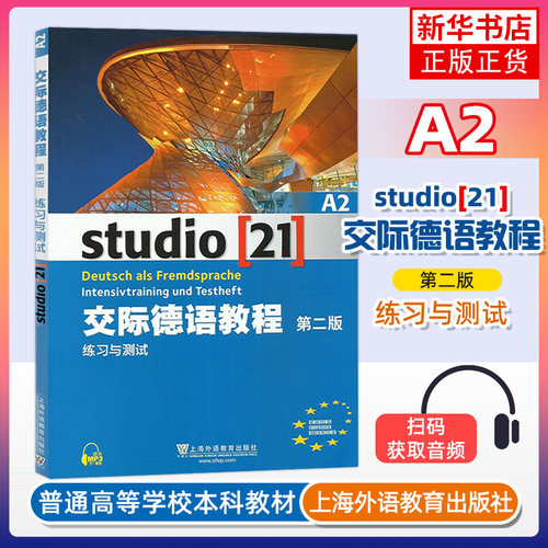 交际德语教程A2练习与测试(第2版)上海外语教育出版社 大学德语教材 欧标德语歌德学院德福考试留学德国参考学习书
