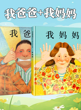 我爸爸我妈妈精装绘本全套2册 幼儿园阅读儿童绘本0-1-2-5-6岁幼儿园宝宝启蒙早教亲子故事书童话睡前晚安读物 凤凰新华书店旗舰店