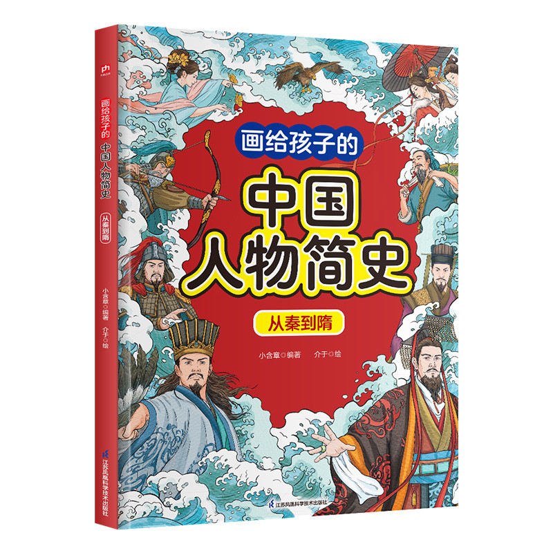 画给孩子的中国人物简史 从秦到隋小含章儿童文学江苏凤凰科学技术出版社凤凰新华书店旗舰店