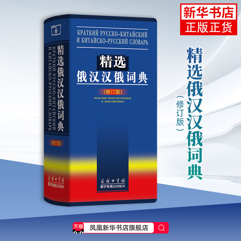 精选俄汉汉俄词典(修订版)吴克礼 其它工具书 俄中俄汉词典字典单词教程书 商务印书馆 凤凰新华书店旗舰店