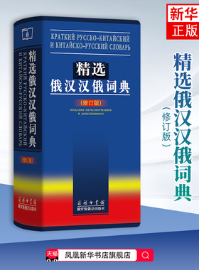 精选俄汉汉俄词典(修订版)吴克礼 其它工具书 俄中俄汉词典字典单词教程书 商务印书馆 凤凰新华书店旗舰店