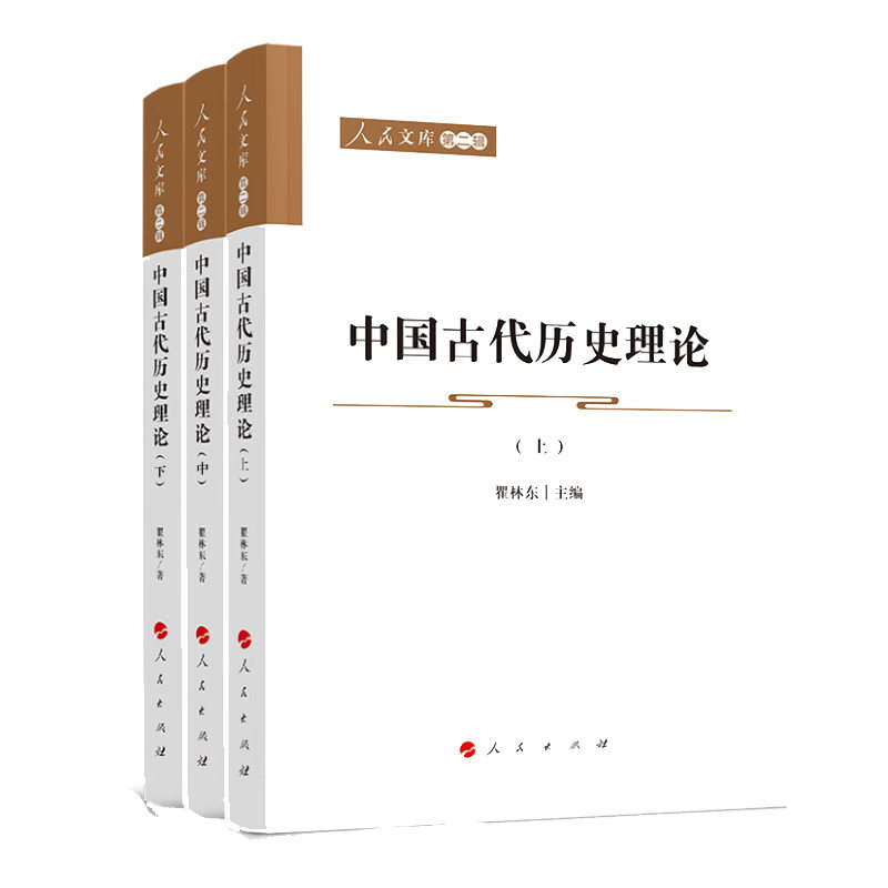 中国古代历史理论上中下 瞿林东主编 关于中国古代历史理论研究 中国古代历史理论的面貌等 中国通史 人民出版社 新华书店正版书籍