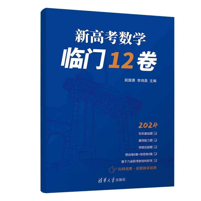 2024新高考数学临门12卷高考数学原创卷6套仿真卷6套夯实基础题重视能力题突破创新题展望预测题清华大学出版社新华书店正版