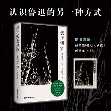 赠精美藏书票】天上深渊 鲁迅十二论 江弱水著  鲁迅研究文集 认识鲁迅的另一种方式  浙江文艺出版社 凤凰新华书店旗舰店正版书
